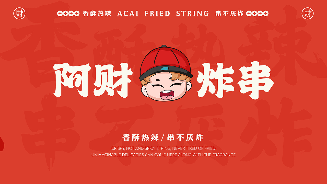 餐饮品牌全案设计-【阿财炸串】-小吃炸串原创品牌设计
