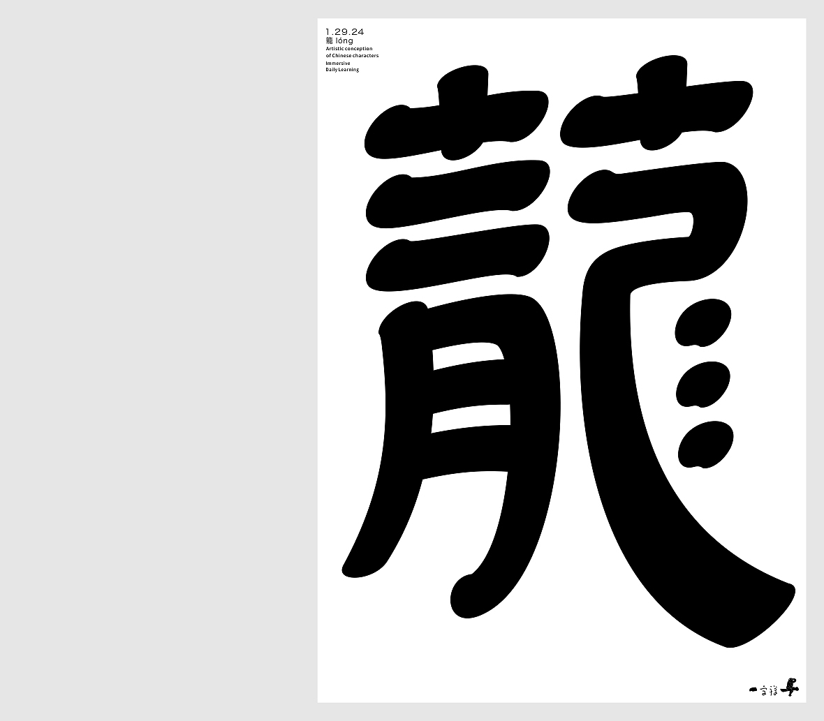 汉字境/一字禅《腊月迎新》（图ZMzYxMDk3OTky） - 字体/字形 - 站酷设计师zenith徐伟原创素材 - 站酷ZCOOL