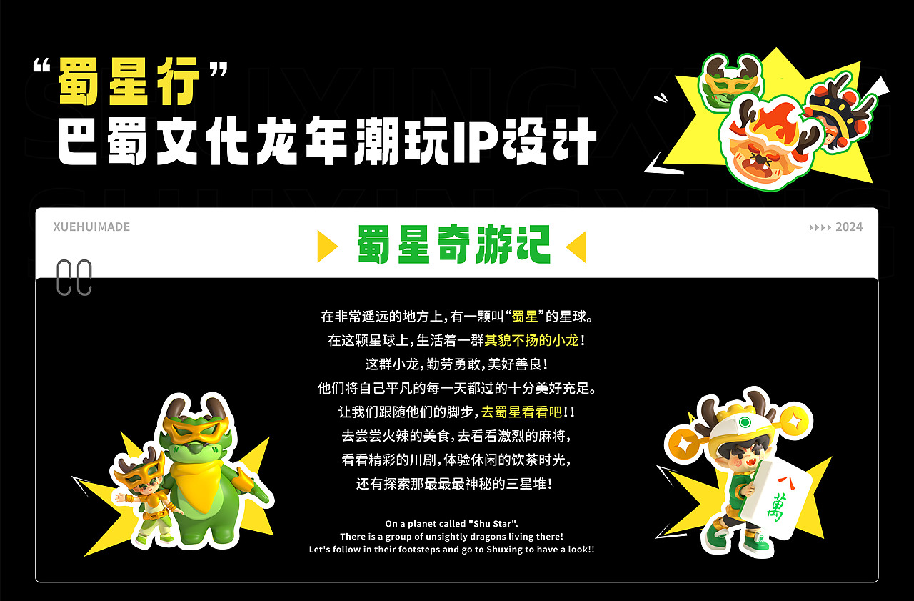 巴蜀文化龙年IP设计