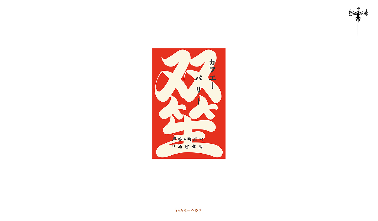 字体设计 × 洪洞 |近期字体设计合集