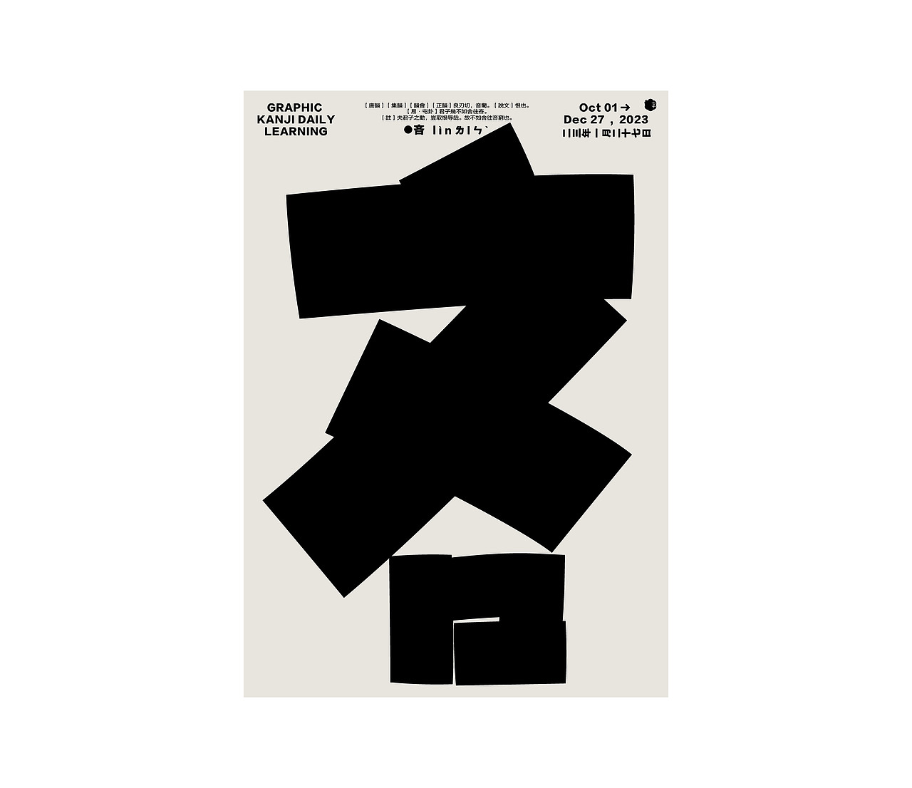 汉字境/一字禅/ 一月初新（图ZMzI4ODQ3MTQw） - 字体/字形 - 站酷设计师要富强_原创素材 - 站酷ZCOOL