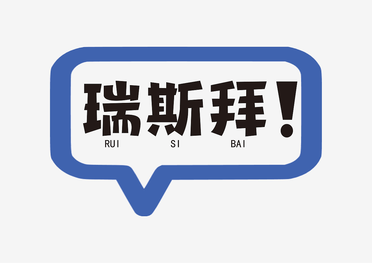 瑞斯拜（图ZMzM2NzA4MTA0） - 字体/字形 - 站酷设计师cxr努力学习原创素材 - 站酷ZCOOL