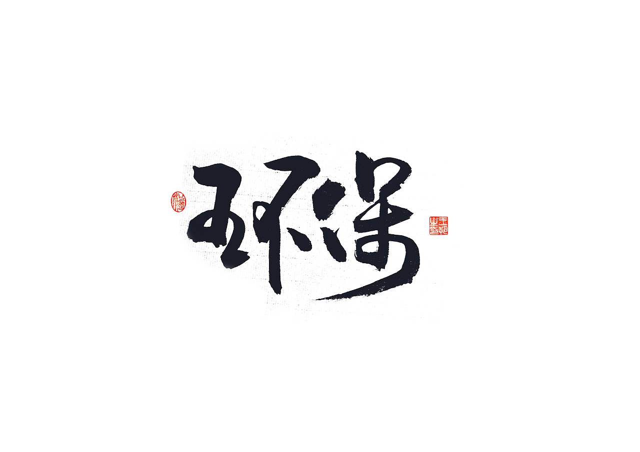 手写字 · 《港珠澳桥》（图ZMzQyNTU0NTA0） - 字体/字形 - 站酷设计师字言其说原创素材 - 站酷ZCOOL