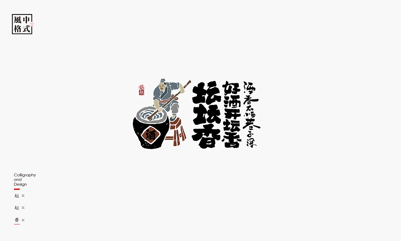 LOGO-新中式书法呈现
