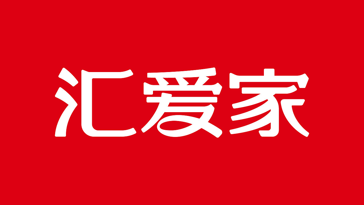 汇爱家品牌升级（图ZMzUxNzkwMTc2） - 包装 - 站酷设计师ideassquare原创素材 - 站酷ZCOOL