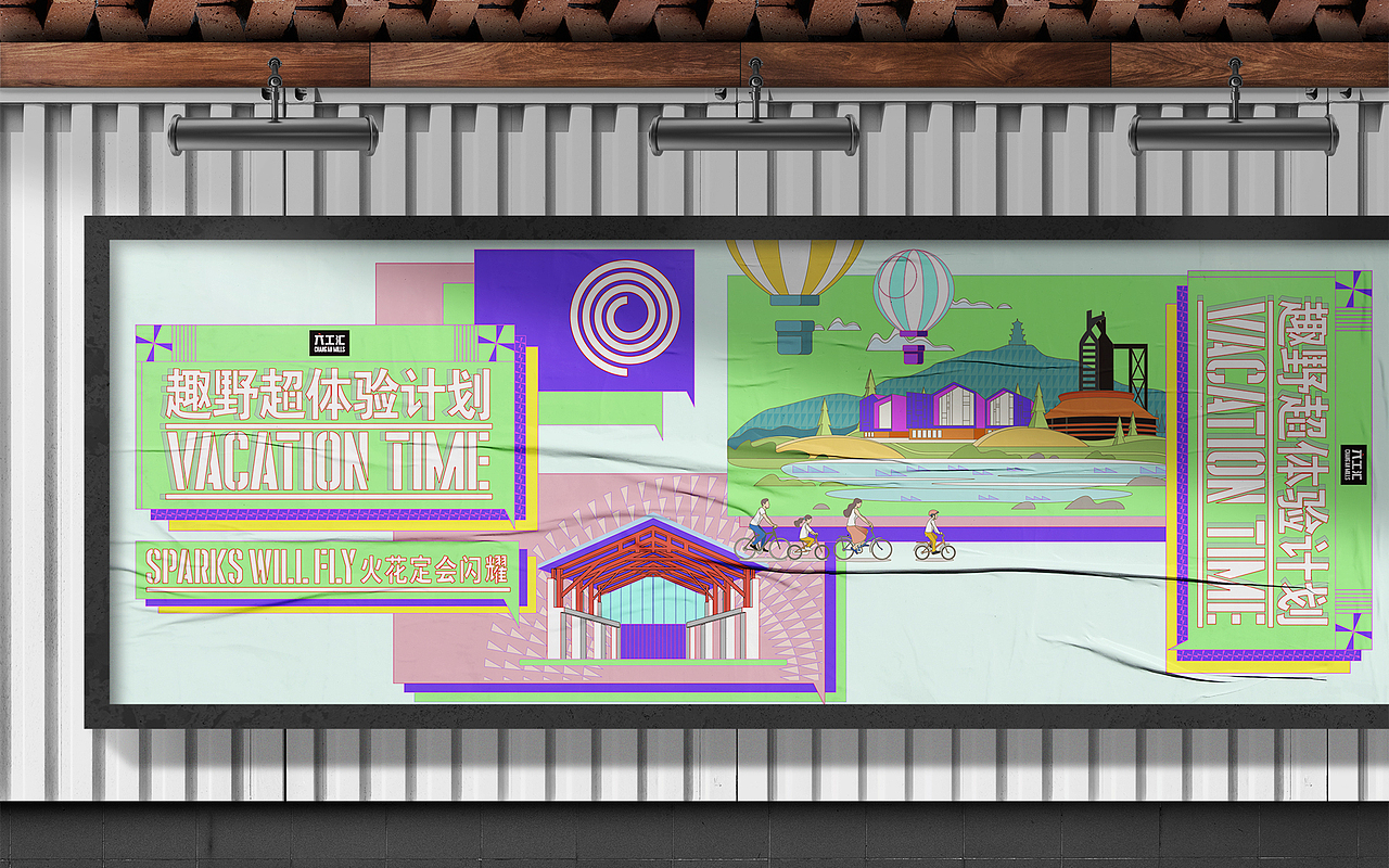 《趣野超体验计划》——商场KV