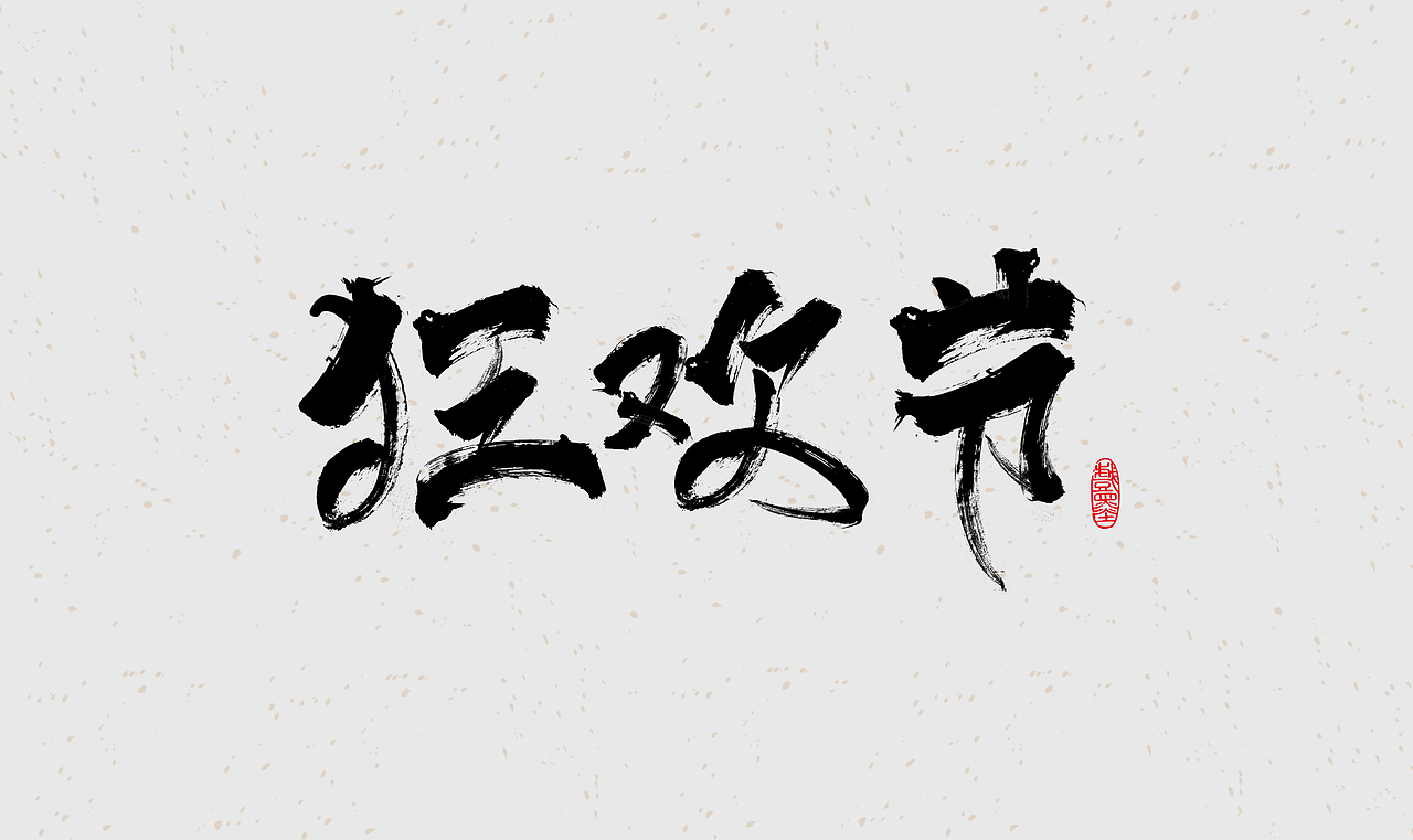 毛笔字体设计练习（图ZMzE4OTgwMjUy） - 字体/字形 - 站酷设计师在宇宙溜冰原创素材 - 站酷ZCOOL