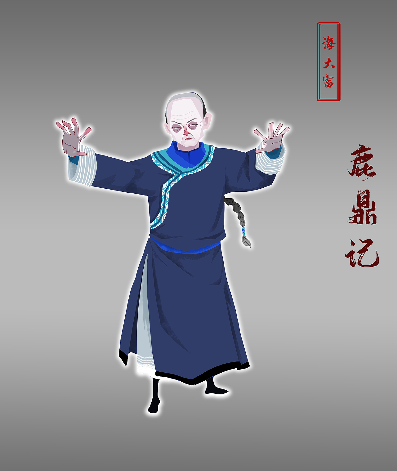 金庸人物系列--《鹿鼎记》（图ZMzQyNTA5OTg4） - 概念设定 - 站酷设计师画画的GANG23原创素材 - 站酷ZCOOL