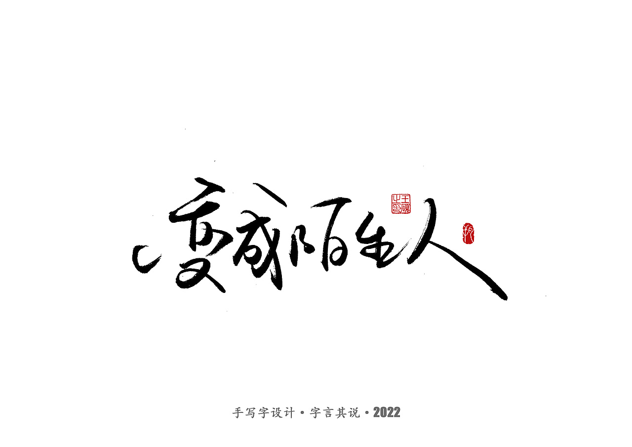 手写字 · 《王心凌经典曲目》（图ZMzAzMDYzNjgw） - 字体/字形 - 站酷设计师字言其说原创素材 - 站酷ZCOOL