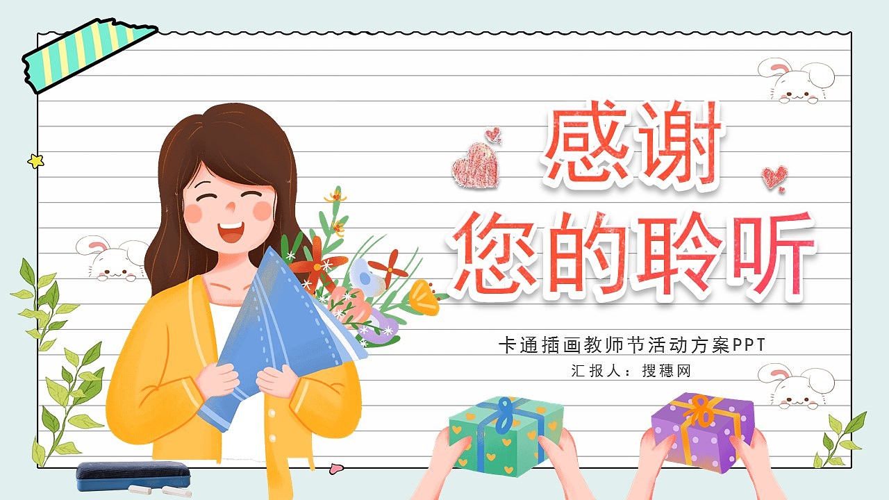 插画小清新感恩教师节主题温馨祝福ppt模板