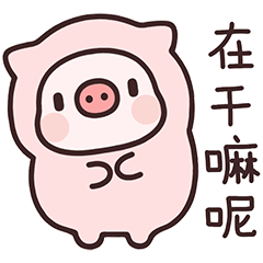 表情包 l 胖滚猪（图ZMzEzNDI2MzEy） - 网络表情 - 站酷设计师胖滚家族原创素材 - 站酷ZCOOL