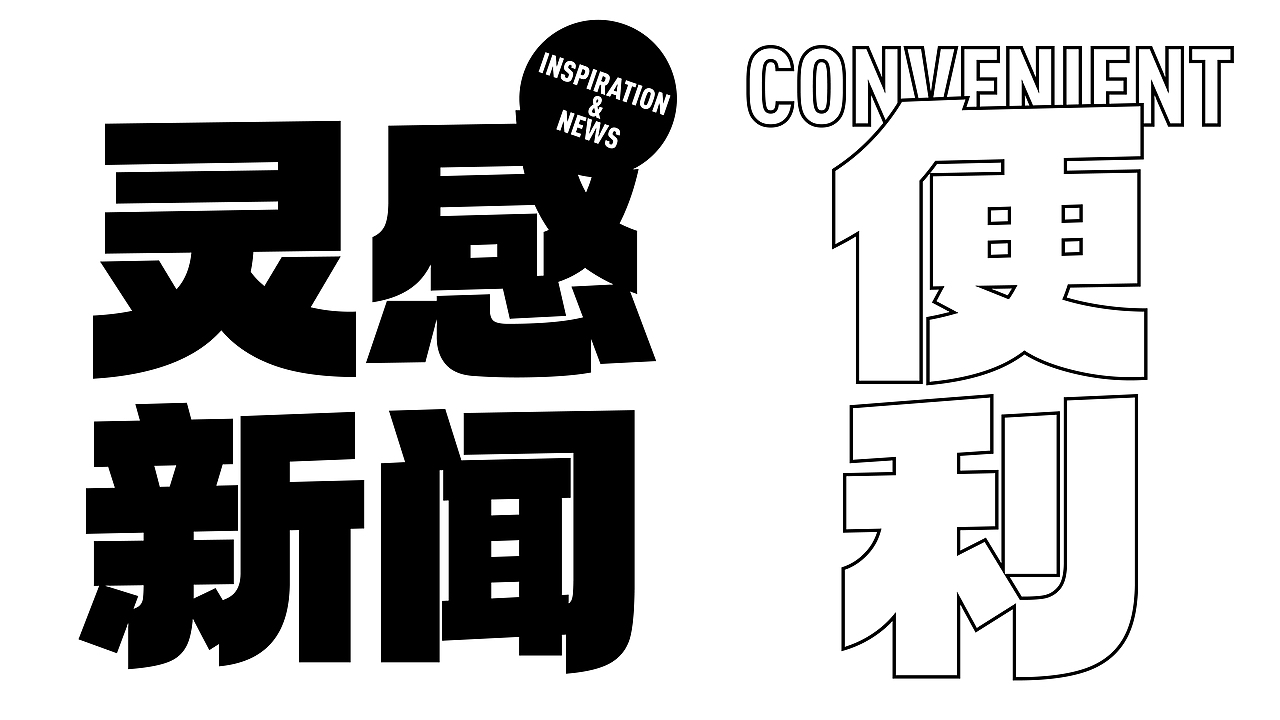 字体设计合集（图ZMzYzOTc2OTYw） - 字体/字形 - 站酷设计师Romant1c3原创素材 - 站酷ZCOOL