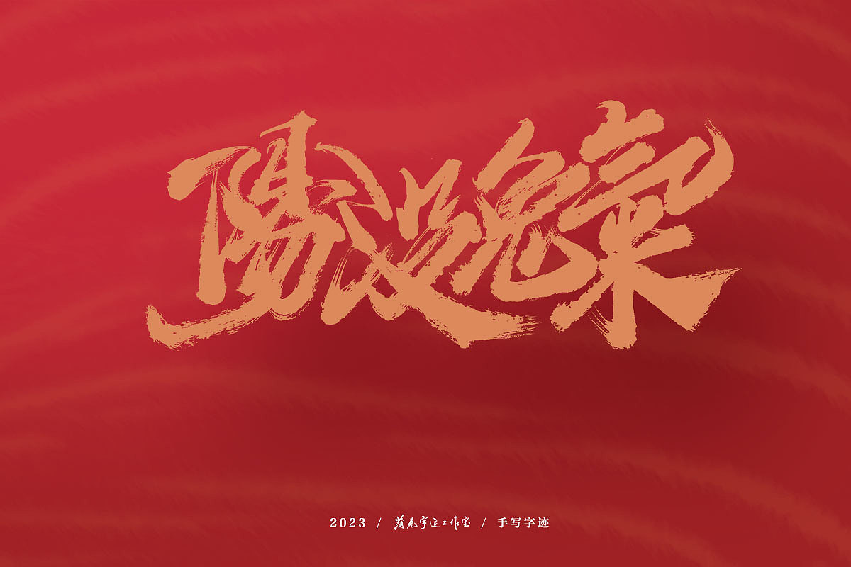 蒲尧字迹 / 2023（图ZMzI3Njg0OTMy） - 字体/字形 - 站酷设计师蒲堯原创素材 - 站酷ZCOOL
