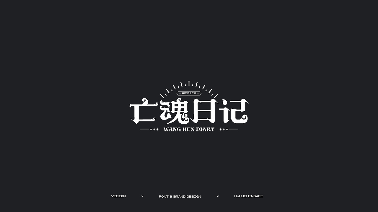 字体设计（图ZMzIzMDQ5OTc2） - 字体/字形 - 站酷设计师虎虎_生威design原创素材 - 站酷ZCOOL