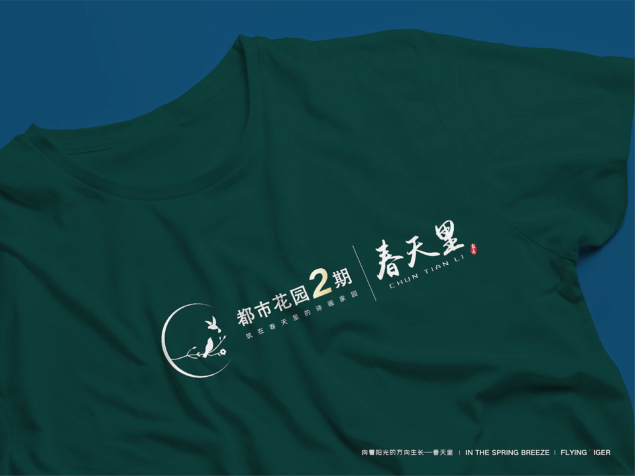 地产logo——春天里