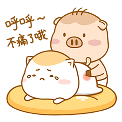 呼呼了哦～不痛不痛～