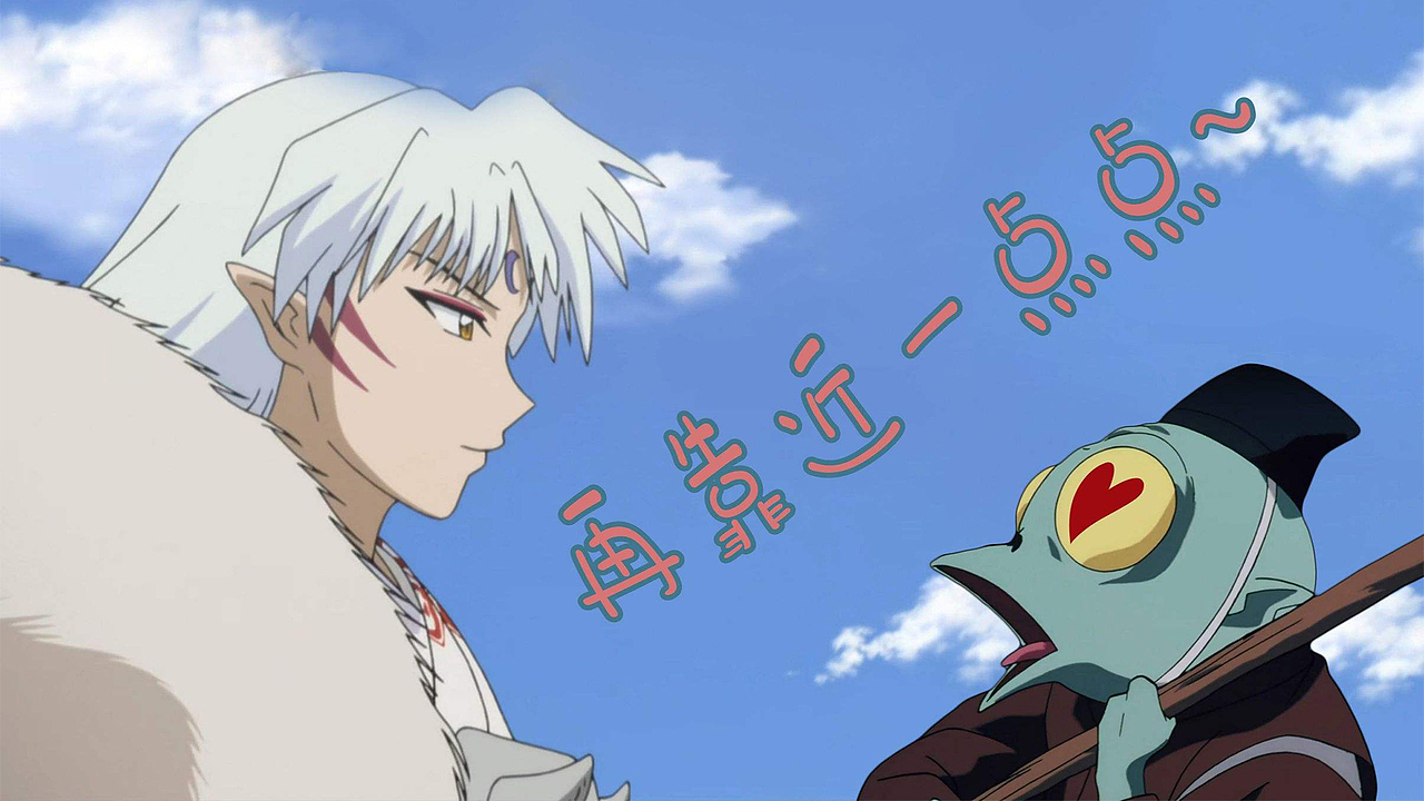 杀生丸那么强势霸道的一个人,为什么对邪见却很好?