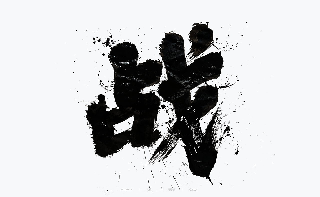 【国潮】国潮 国潮书法 国潮字体 国潮风 国潮才是顶流