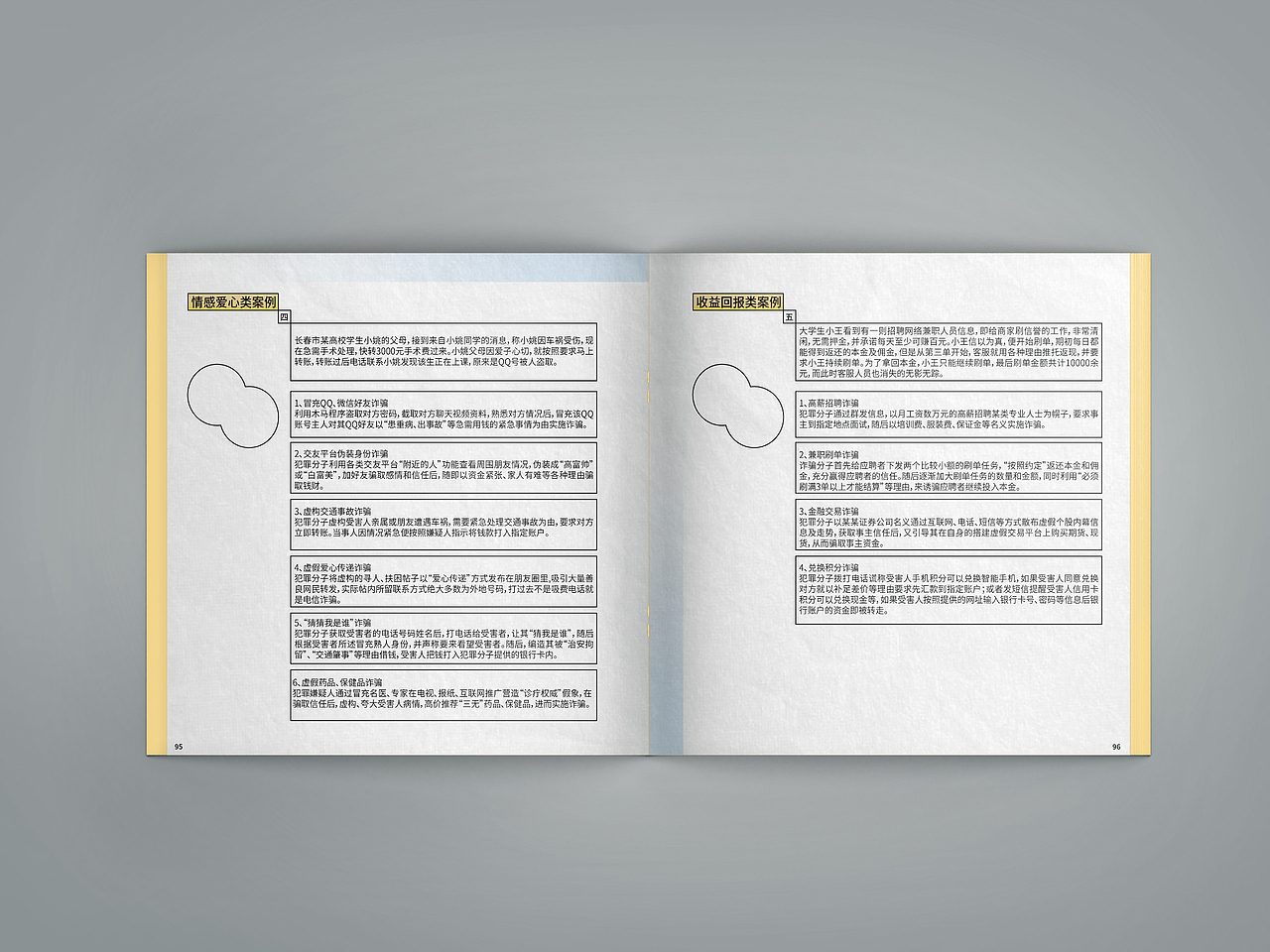 《生活实验场-防诈图鉴》书籍设计