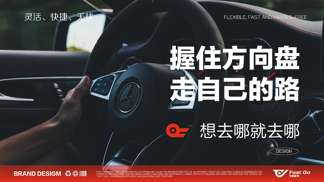 FAST GO 飞驰租车品牌提案
