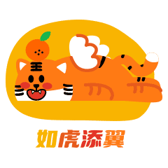 表情包 | 憨二虎新春篇