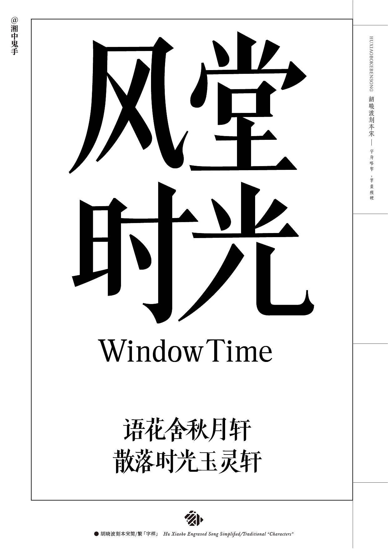 新字体「胡晓波刻本宋」（图ZMzY5MTkzODQ4） - 字体/字形 - 站酷设计师湘中鬼手原创素材 - 站酷ZCOOL