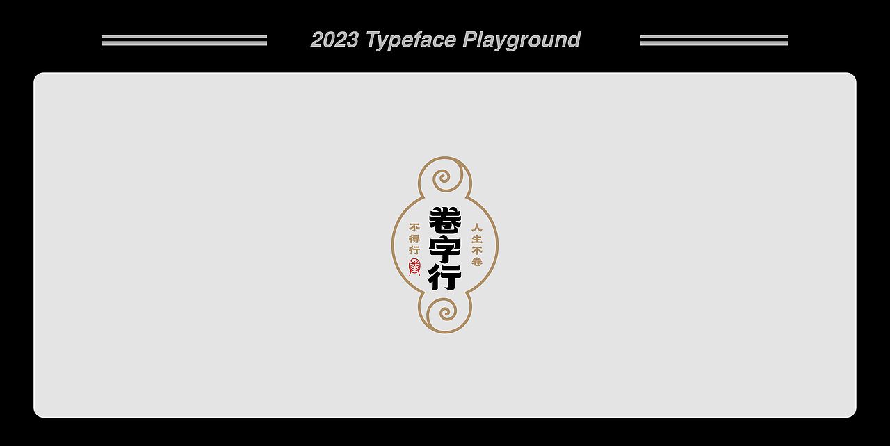 白纸黑字 | 2023 Vol.02（图ZMzMxMzUxMjgw） - Logo - 站酷设计师小黑先生品牌设计原创素材 - 站酷ZCOOL