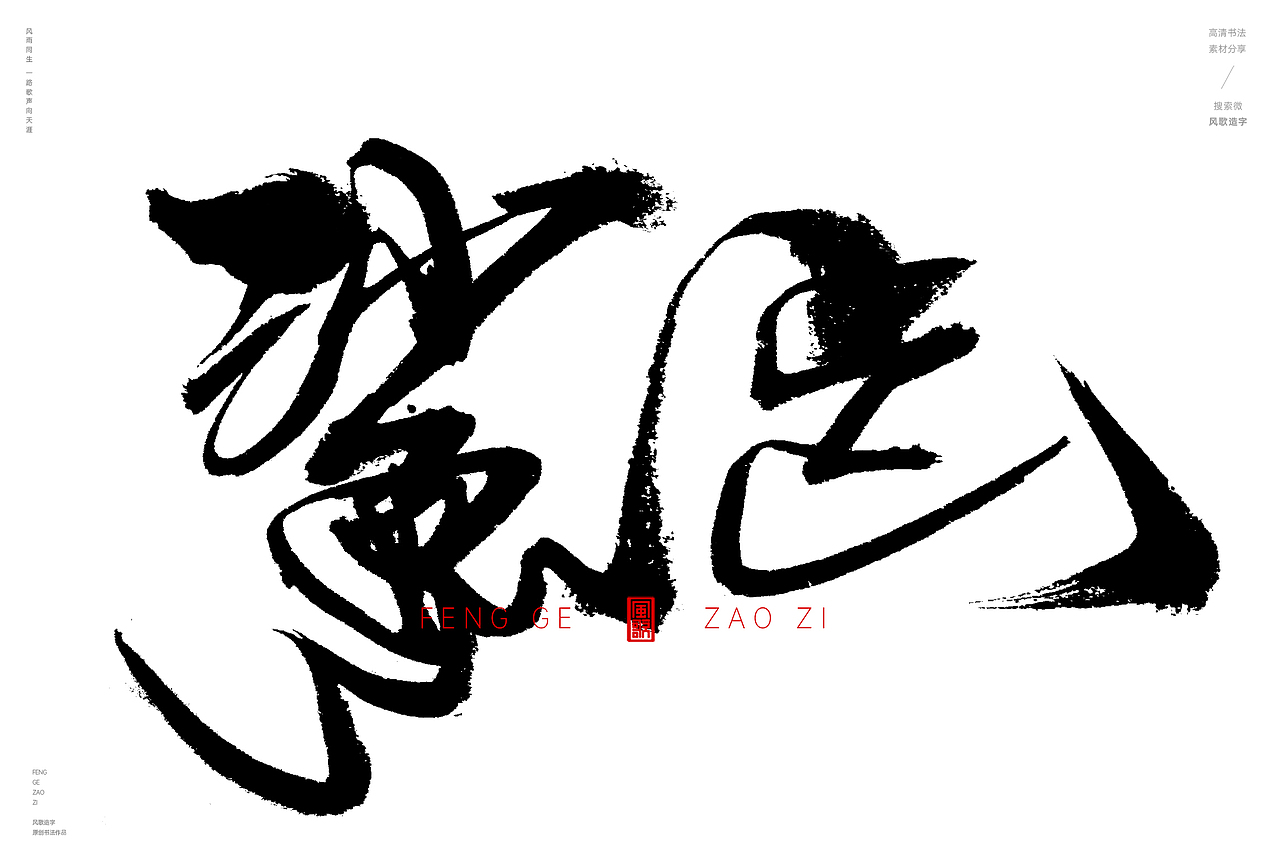 天生利器[风歌造字书法定制335期]