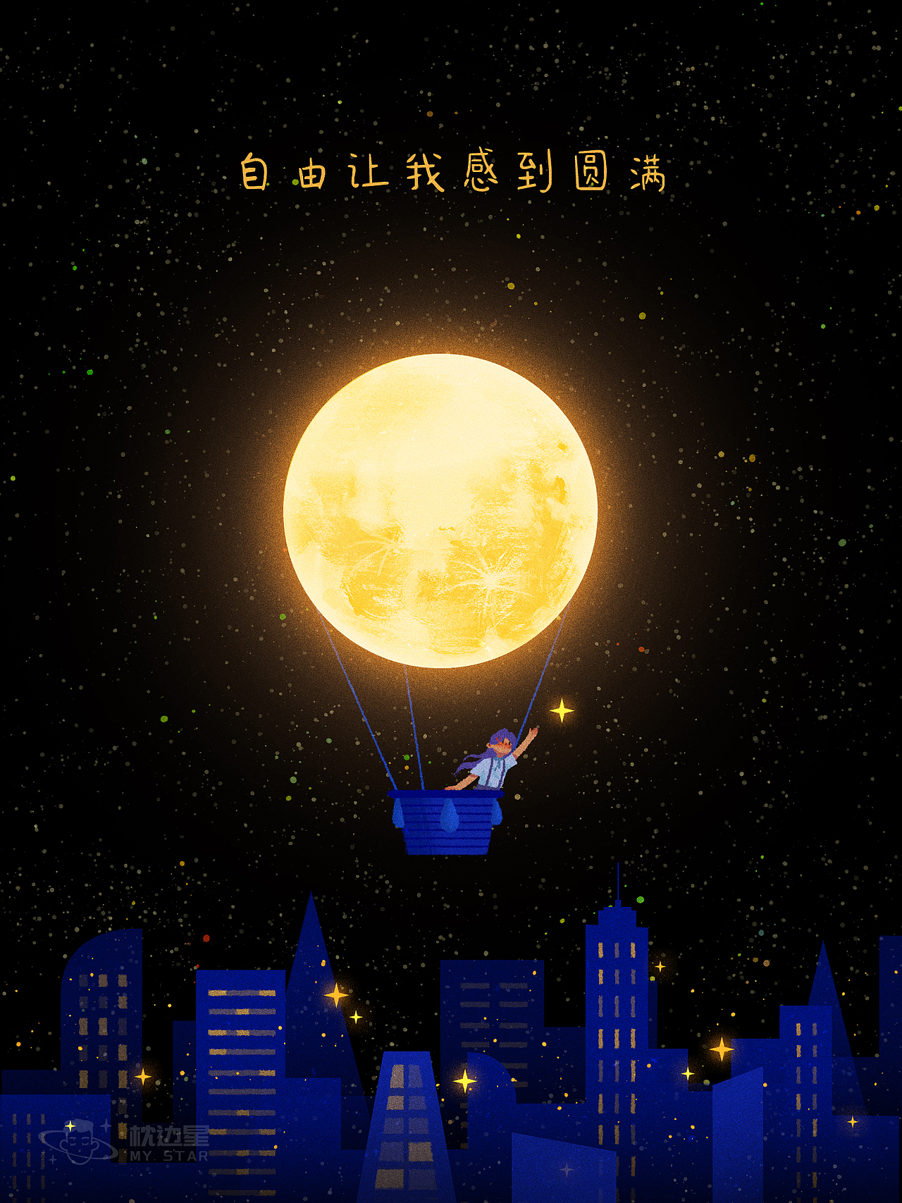 【星空少女】所有遗憾, 终将圆满（图ZMzUxOTEyOTQ0） - 创作习作 - 站酷设计师枕边星原创素材 - 站酷ZCOOL