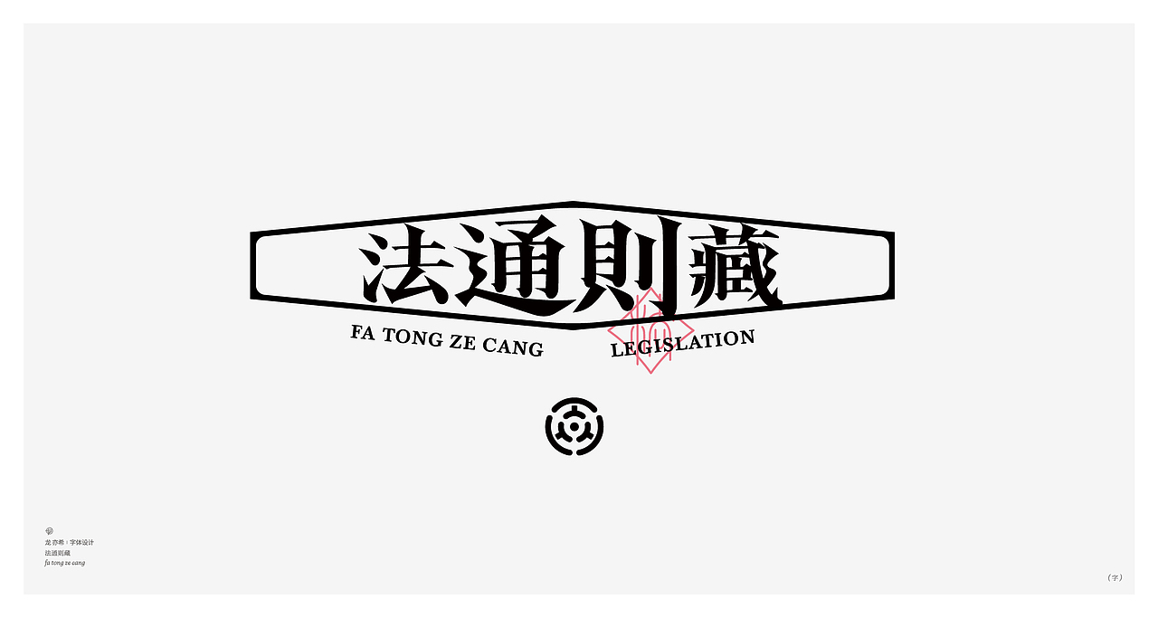 古字今构 字体logo设计（图ZMzUxNjgxMjQ0） - 字体/字形 - 站酷设计师龙亦希原创素材 - 站酷ZCOOL