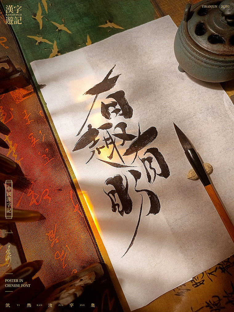字体海报 | 国风