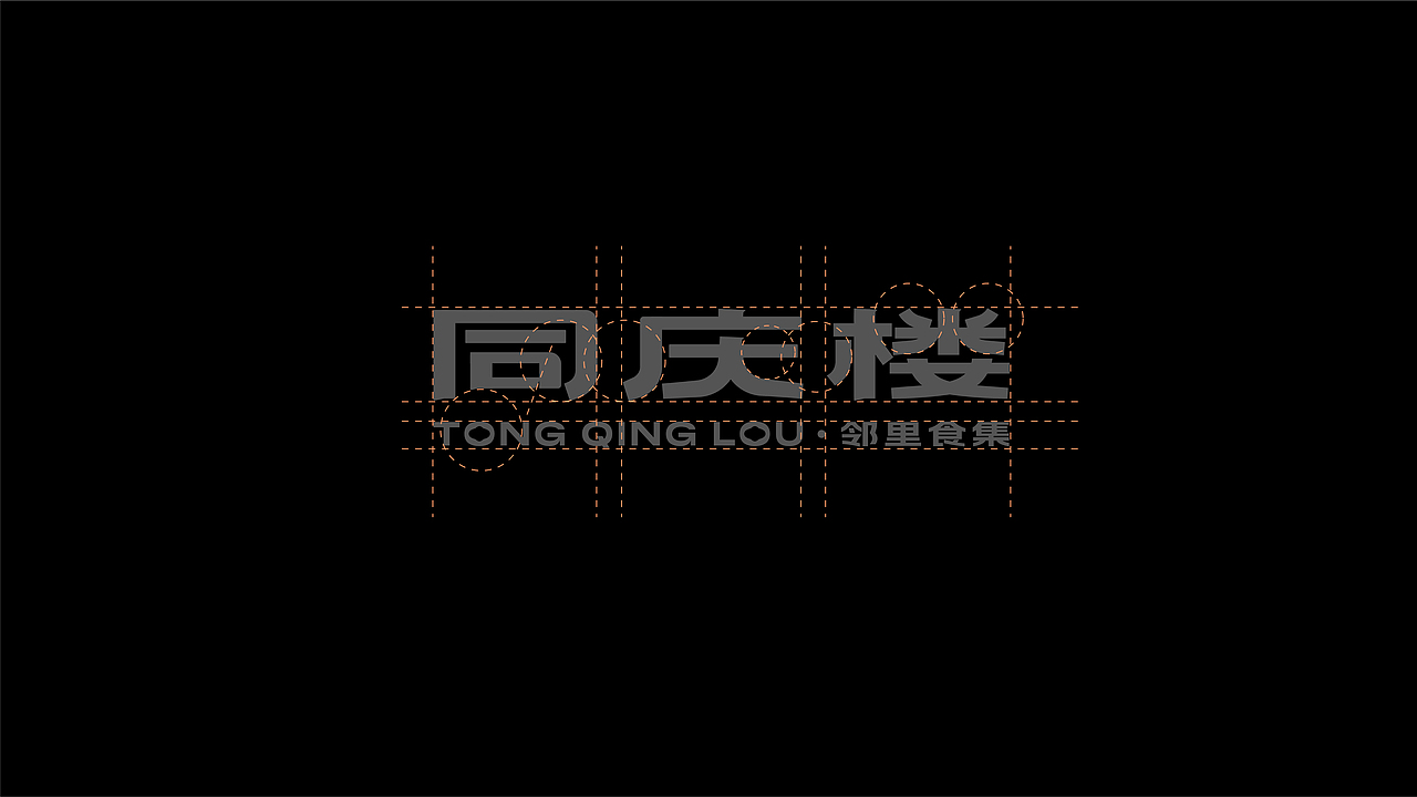 同庆楼｜邻里食集｜餐饮品牌设计全案（图ZMzYwNjgzODA4） - 品牌 - 站酷设计师桥Branding原创素材 - 站酷ZCOOL