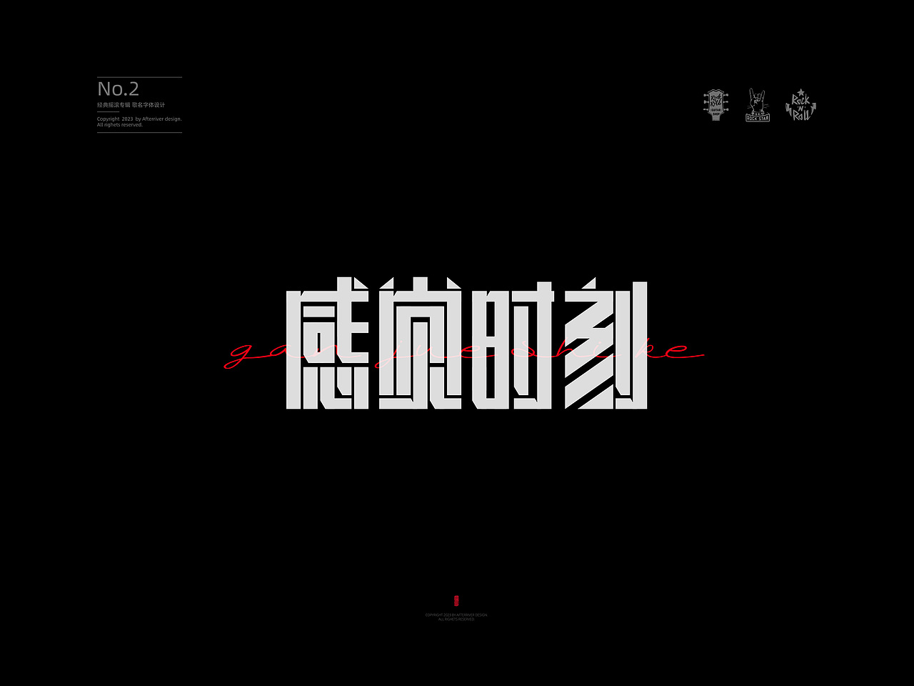 经典摇滚专辑歌名字体设计No.2—窦唯《黑梦》（图ZMzU5Nzg4Mjc2） - 字体/字形 - 站酷设计师后河原创素材 - 站酷ZCOOL
