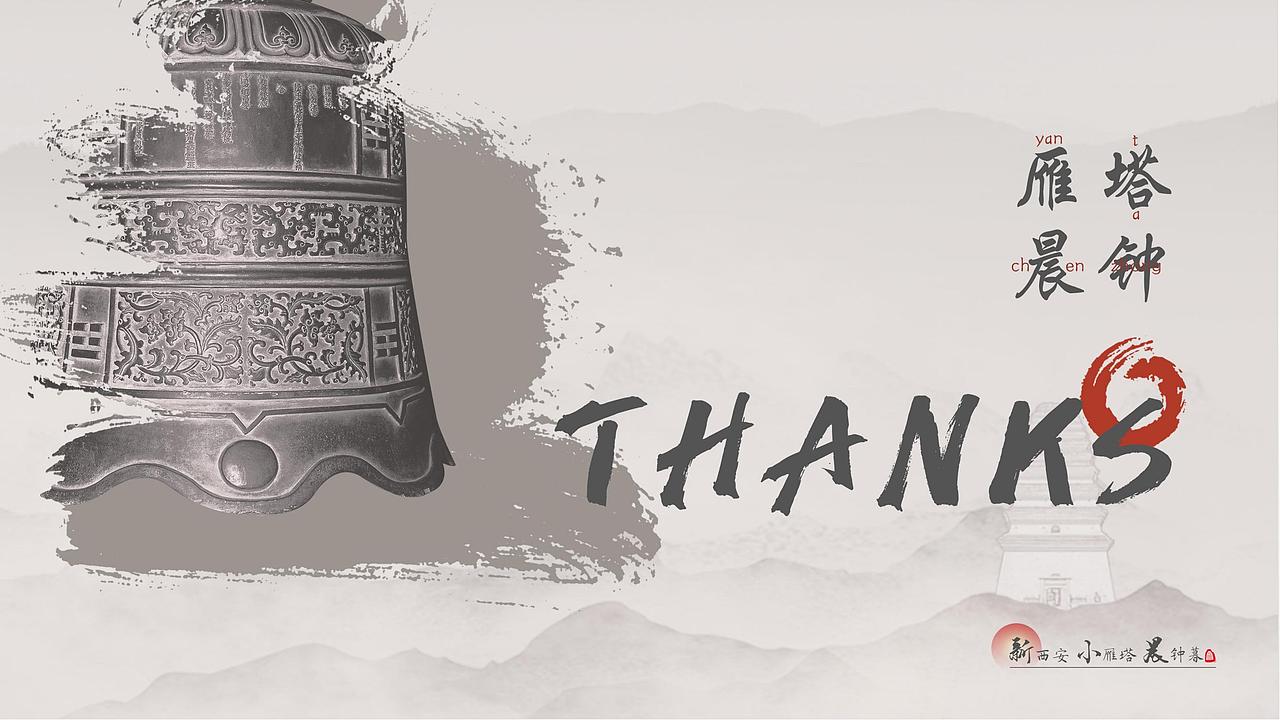 雁塔晨钟-方案2