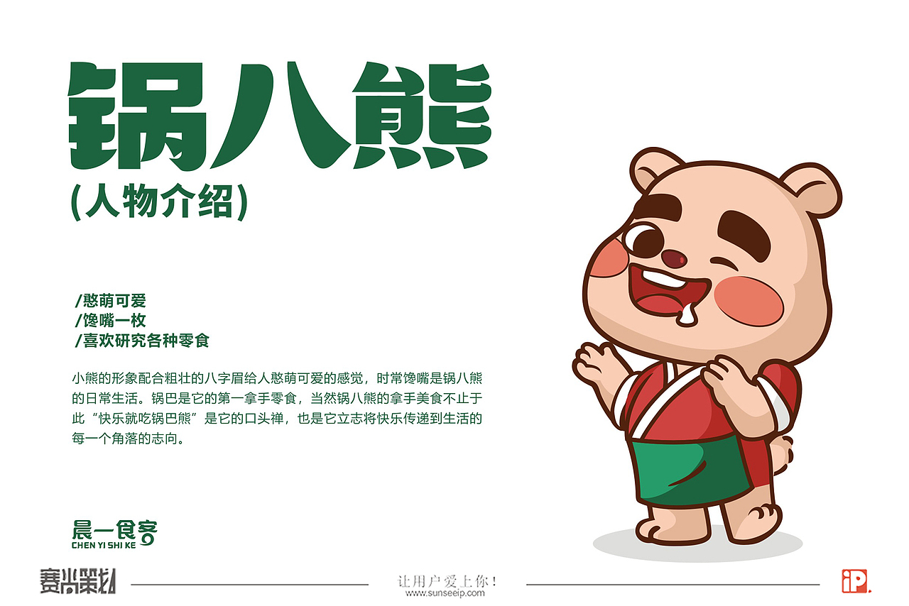 赛尚品牌IP化案例——锅八熊：快乐就吃锅巴熊！（图ZMzI3NzU5NzU2） - 包装 - 站酷设计师赛尚品牌IP化原创素材 - 站酷ZCOOL