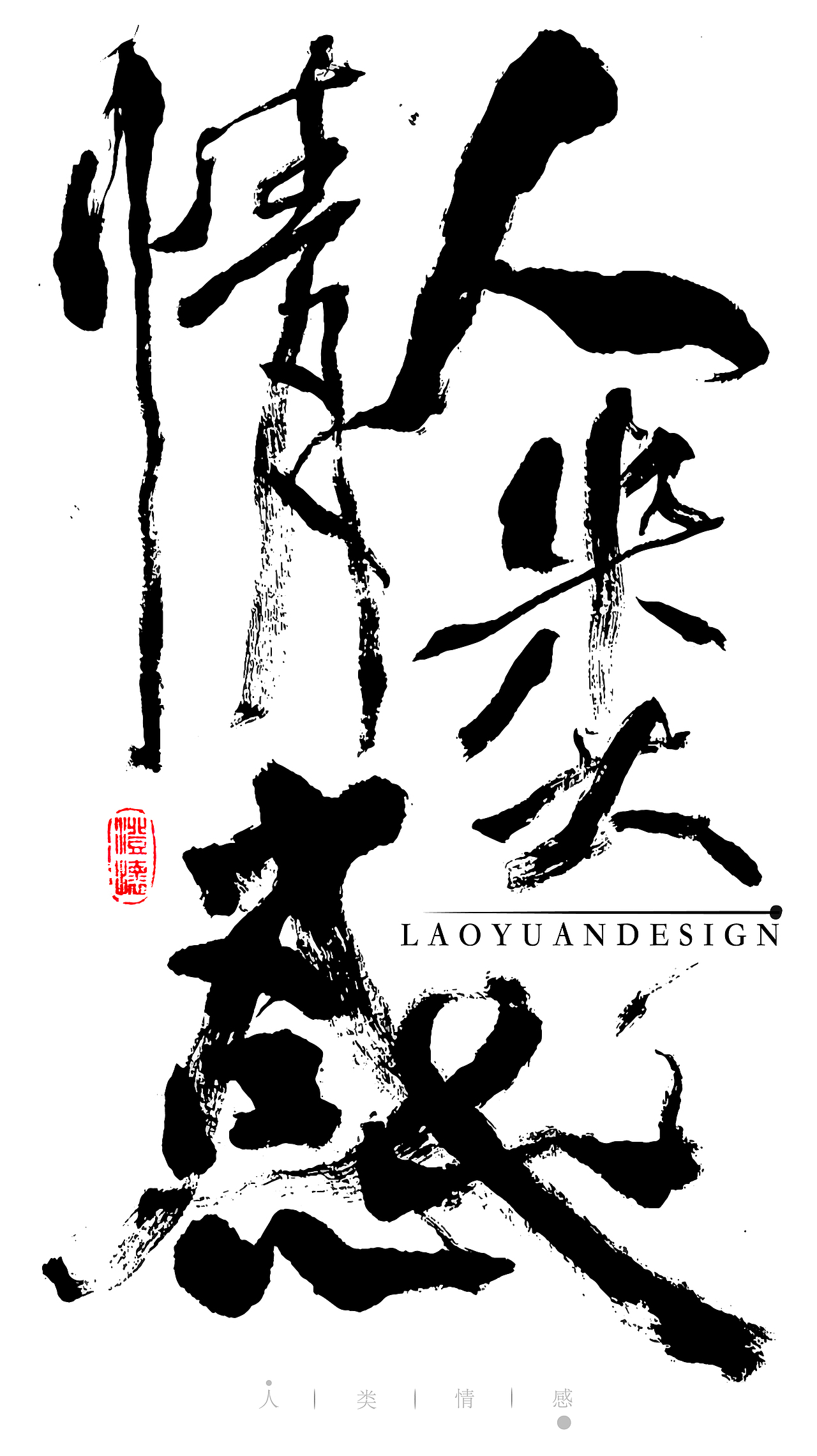 手写书法|人类情感