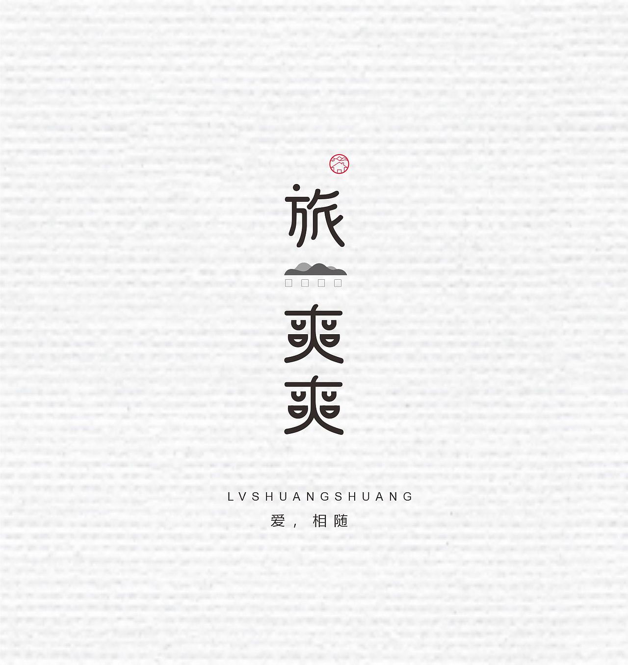 旅爽爽logo设计（图ZMzExOTc0ODg0） - Logo - 站酷设计师王念周原创素材 - 站酷ZCOOL