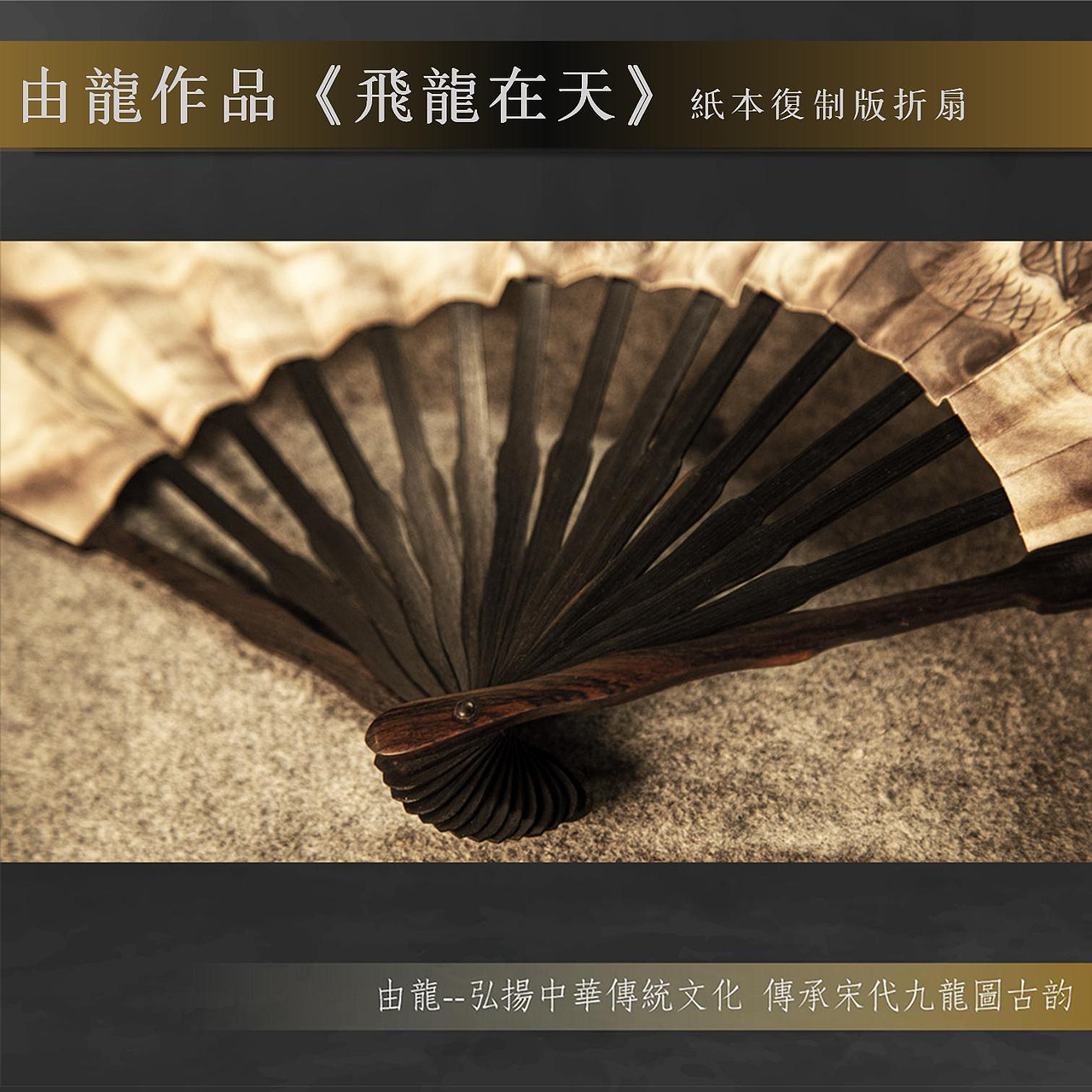由龙老师作品《飞龙在天》复制版折扇