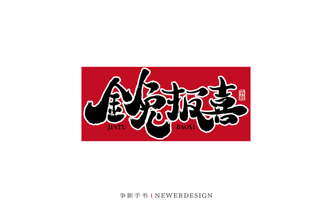 手写字体设计(第84回兔年)