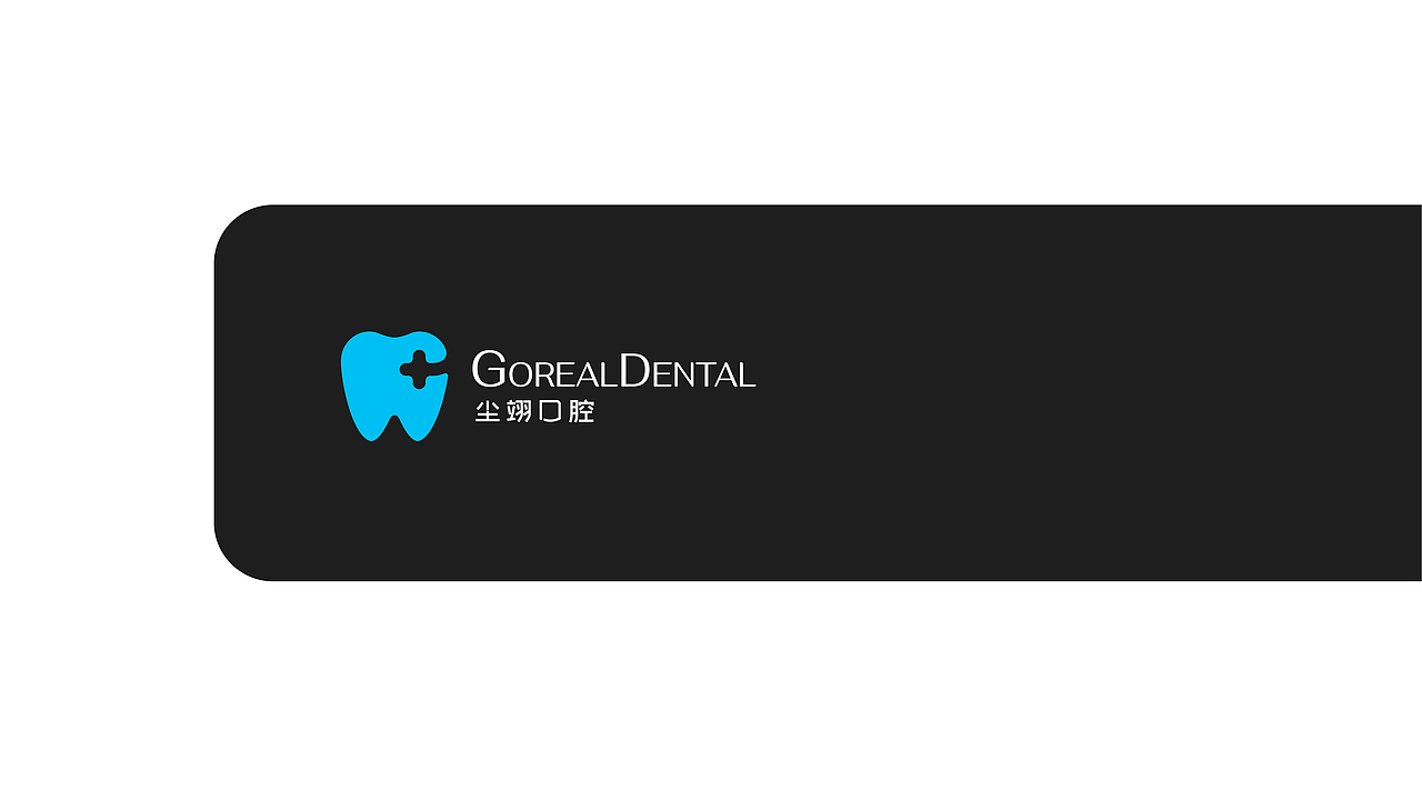 呆呆智造 | 尘翊口腔 Goreal Dental 品牌设计（图ZMzY0MjMzMzky） - 品牌 - 站酷设计师呆小东原创素材 - 站酷ZCOOL