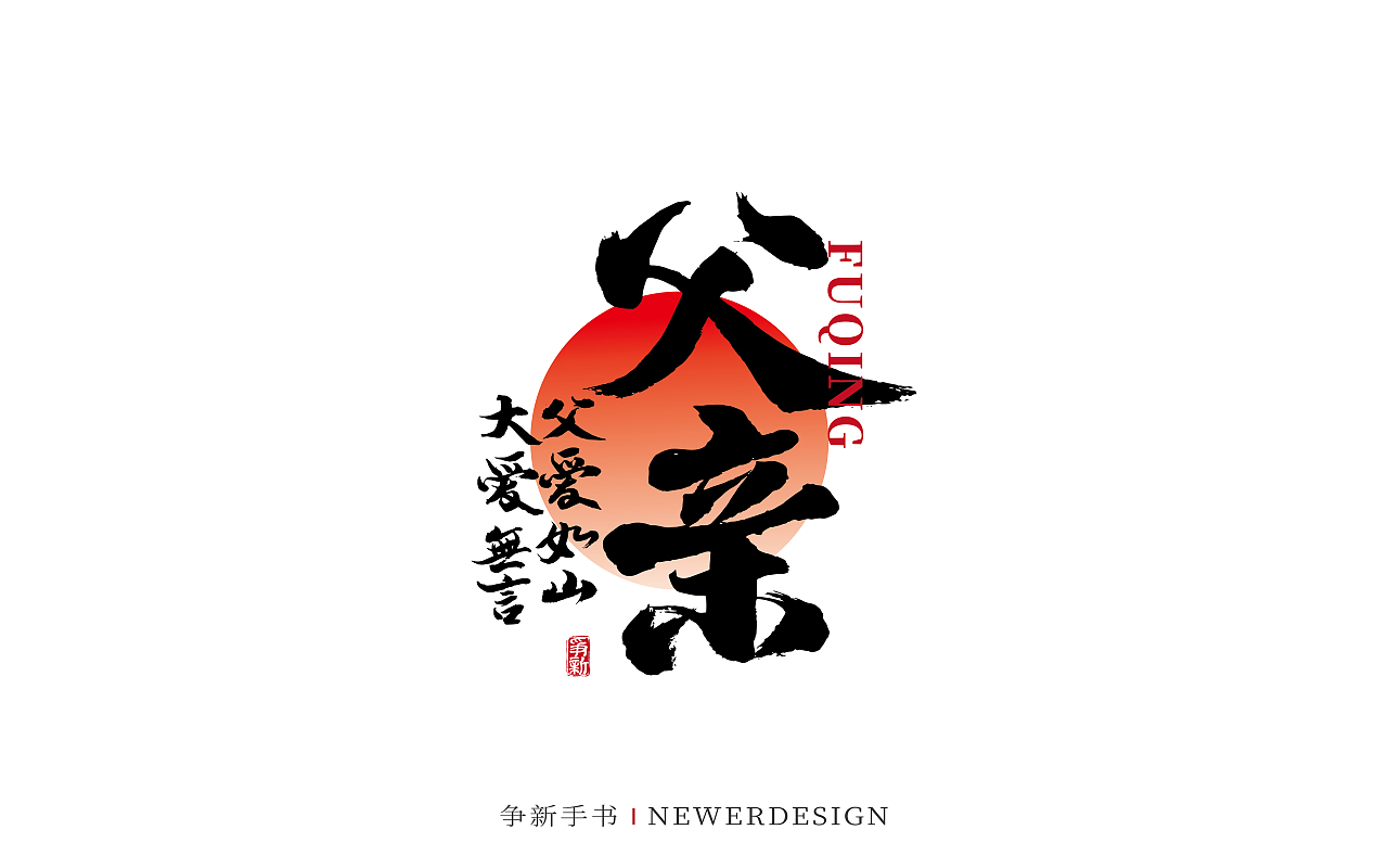 手写字体设计(第98回节日)