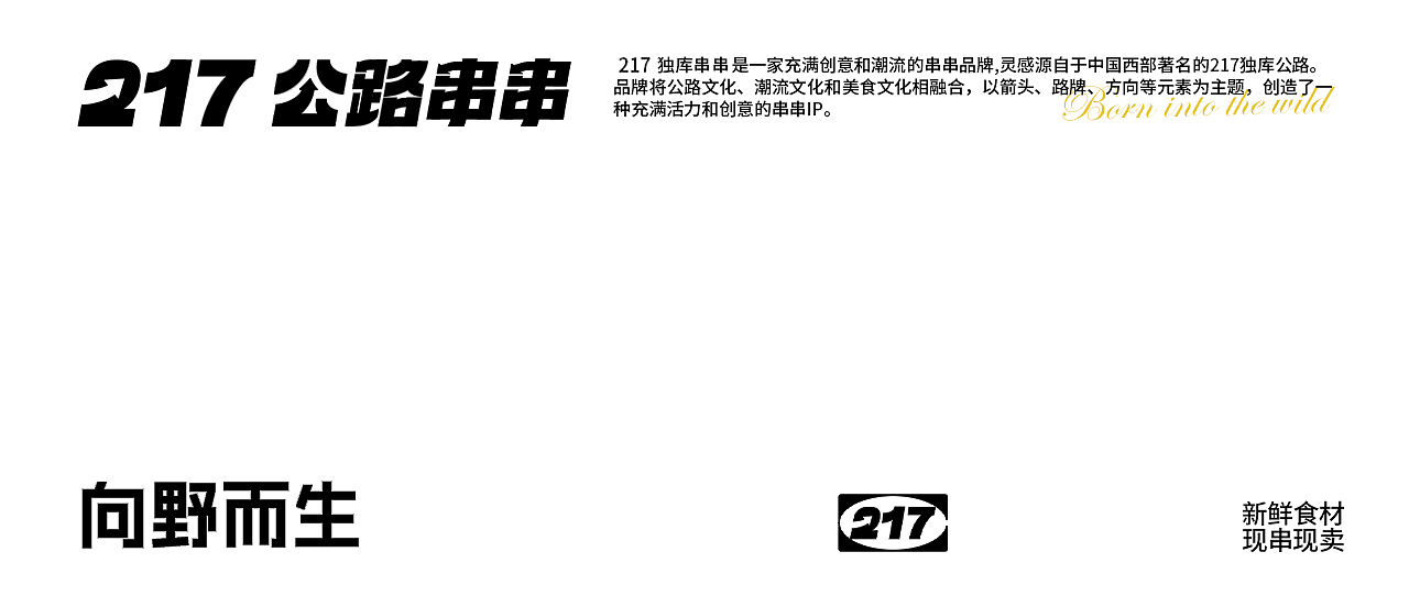VI设计|217公路串串（图ZMzM5ODMwMDg4） - 包装 - 站酷设计师邀月设计原创素材 - 站酷ZCOOL