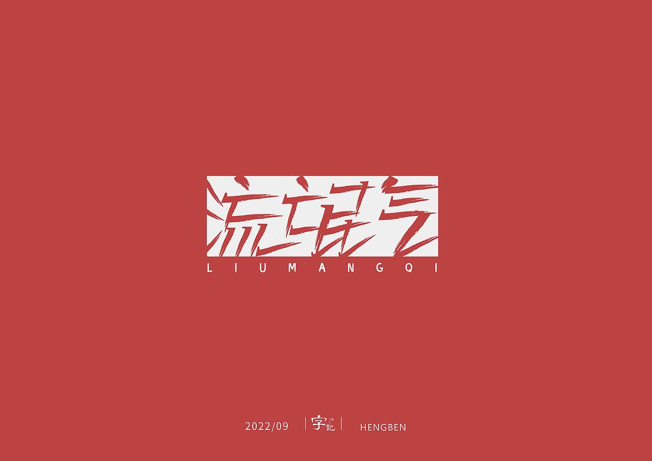 字体，字形，（图ZMzE5NTc4NDA0） - 字体/字形 - 站酷设计师恒犇设计原创素材 - 站酷ZCOOL