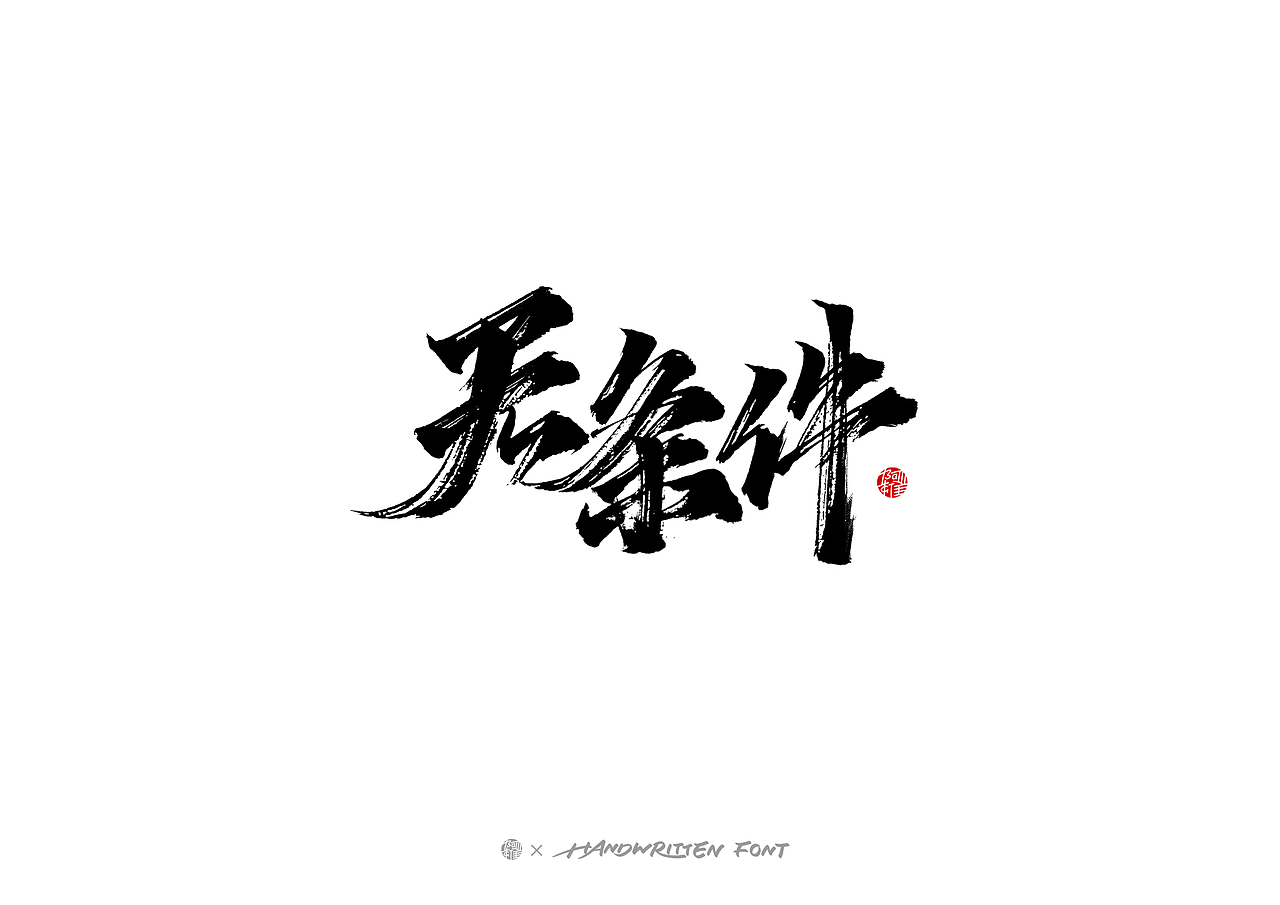 #玩转字体设计#阿雄手写