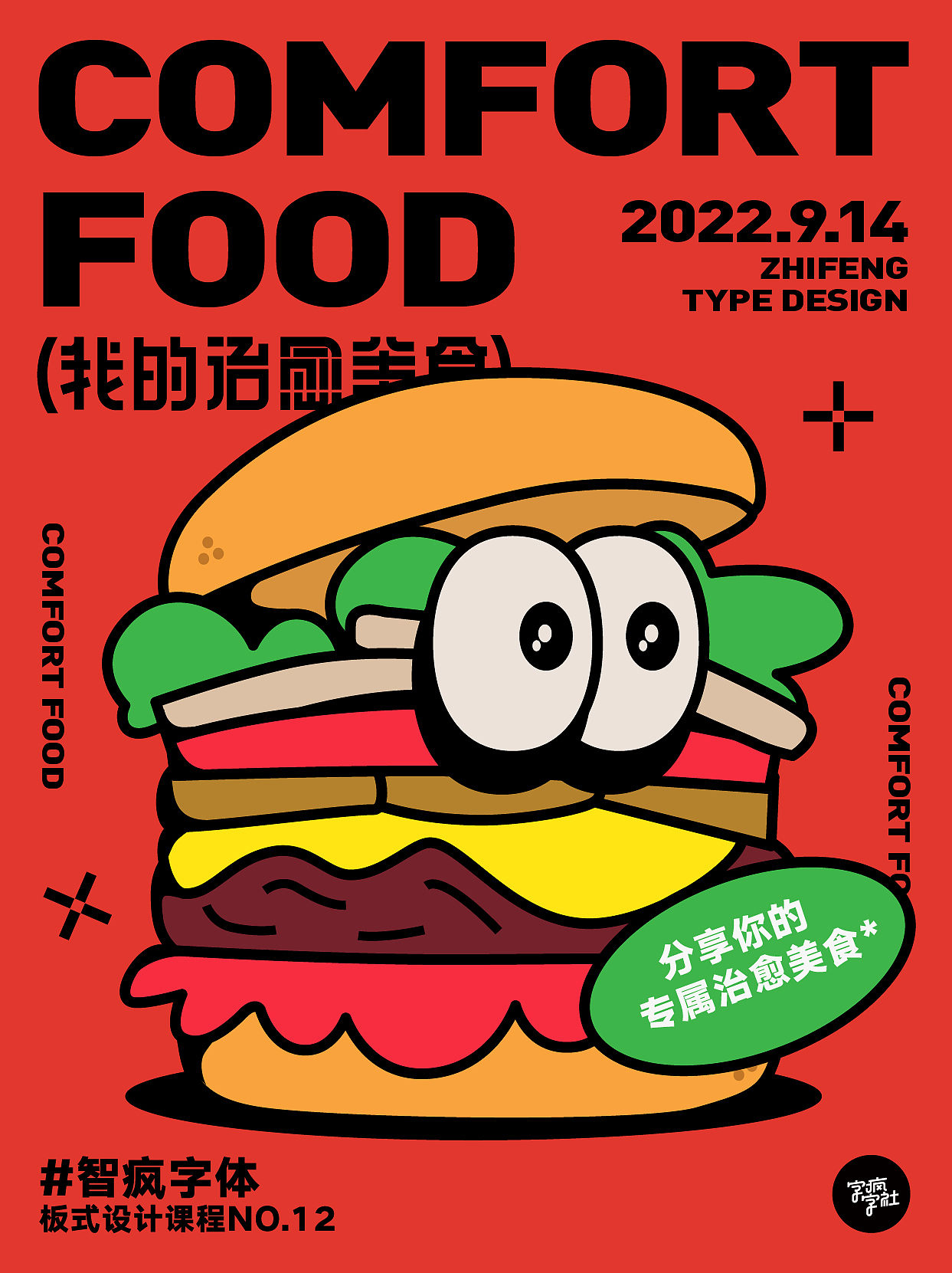 版式字体设计｜我的治愈美食（图ZMzE1ODcwMTgw） - 海报 - 站酷设计师孟孟孟孟_原创素材 - 站酷ZCOOL