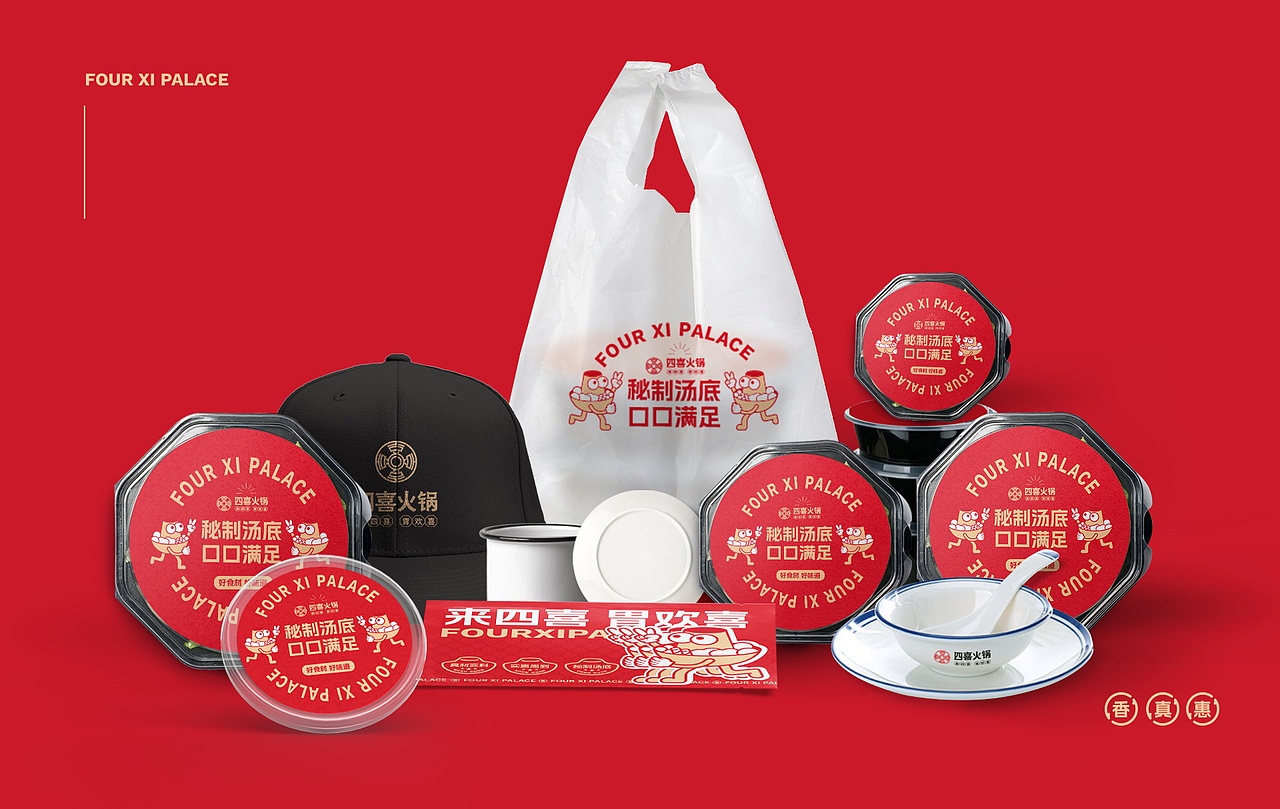 四喜火锅品牌案例（图ZMzY4NjEyMTY4） - 品牌 - 站酷设计师设计师林一原创素材 - 站酷ZCOOL