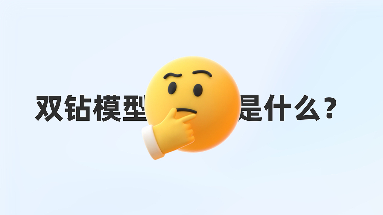 发现真正的需求—双钻模型的正确使用