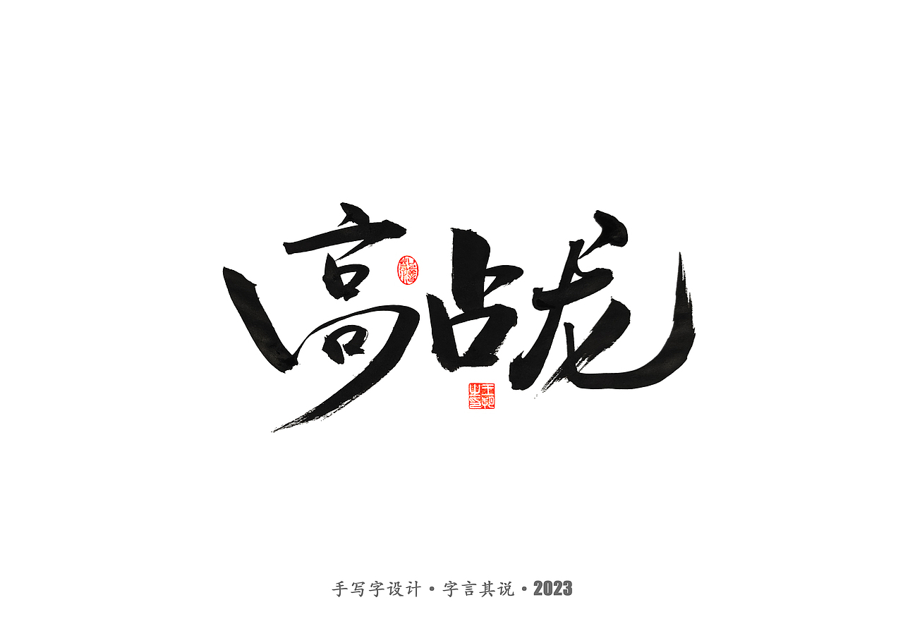 手写字 ·《风筝》