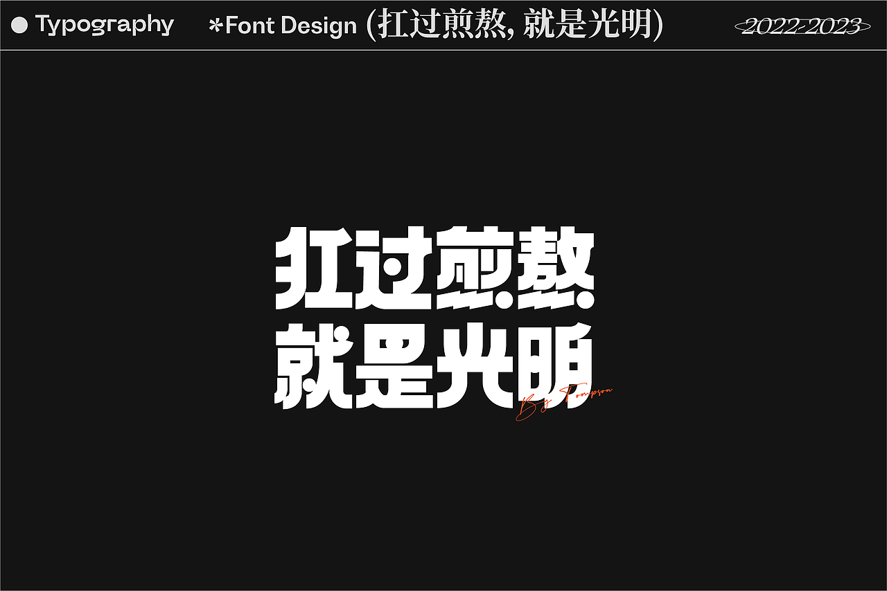 2022-2023字体、平面视觉与动态设计showreel