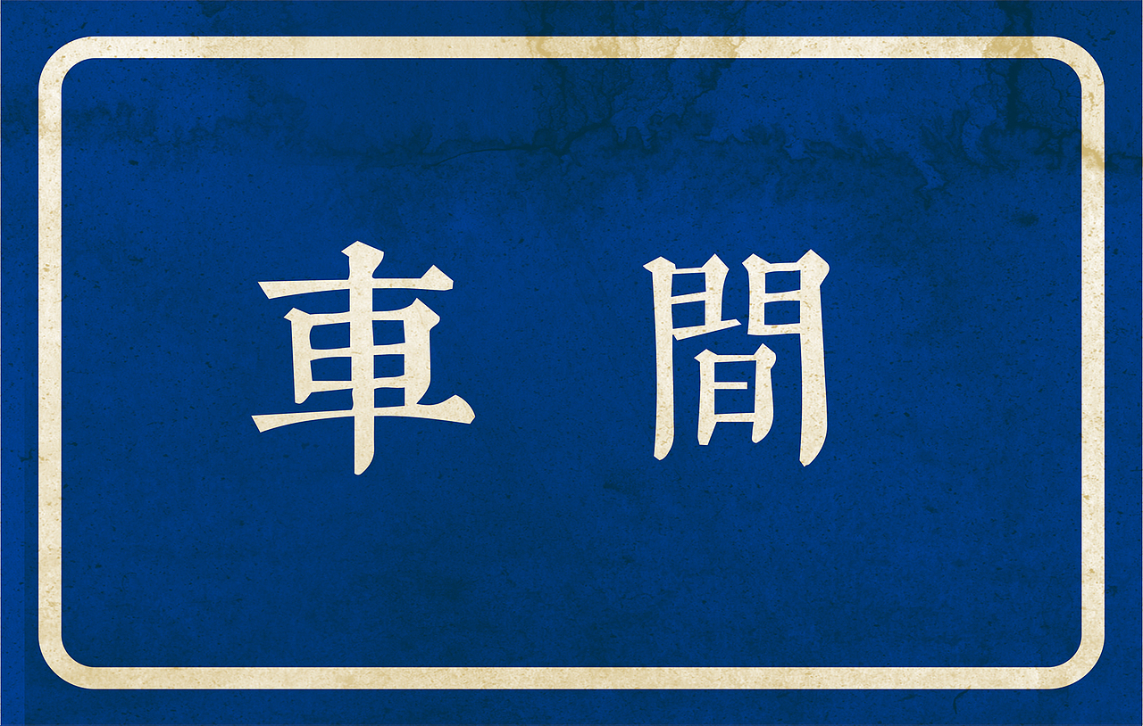 非遗文化馆设计 | 奶茶孙选手